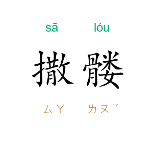 撒髅