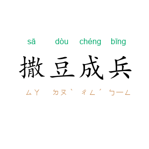 撒豆成兵