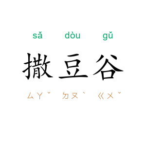 撒豆谷