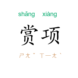 赏项