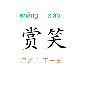 赏笑