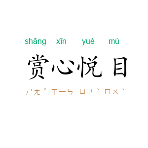 赏心悦目