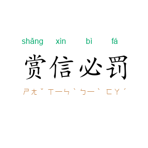 赏信必罚