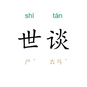 世谈