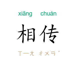 相传