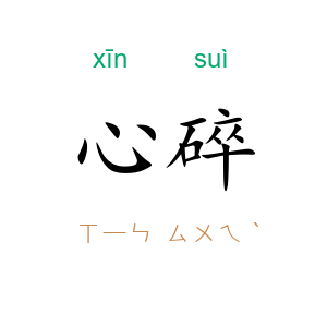 心碎