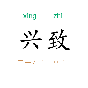 兴致