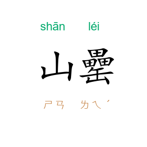 山罍