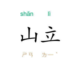 山立