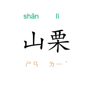 山栗