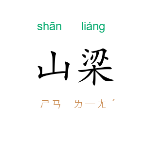 山梁
