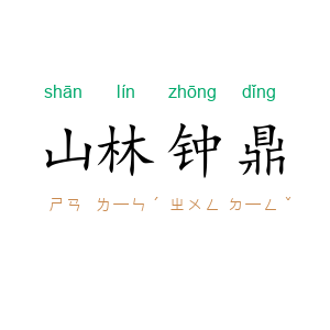 山林钟鼎