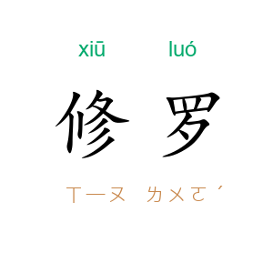 修罗