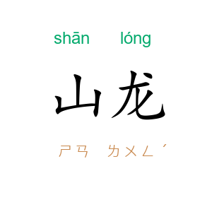山龙