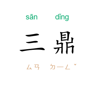 三鼎
