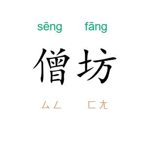 僧坊