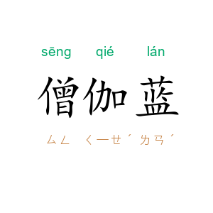 僧伽蓝