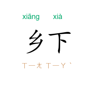 乡下