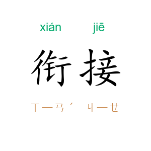 衔接