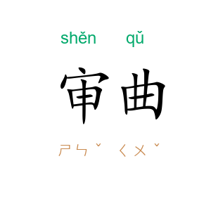 审曲