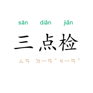 三点检