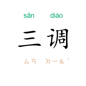三调
