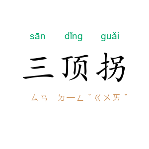 三顶拐