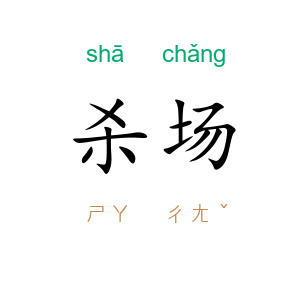 杀场