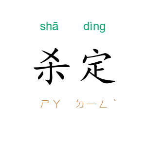 杀定