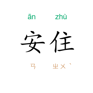 安住