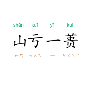 山亏一蒉