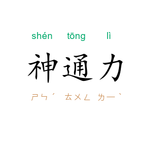 神通力