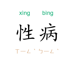 性病