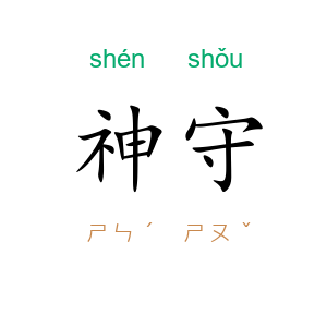 神守