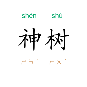 神树