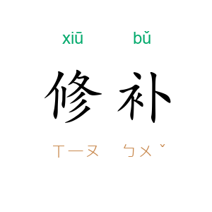 修补