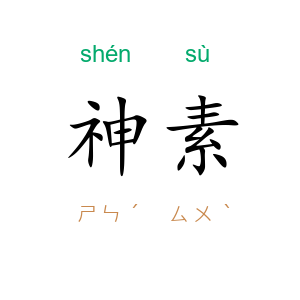神素