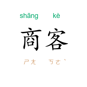 商客