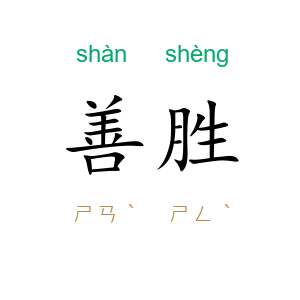 善胜