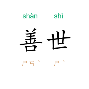 善世