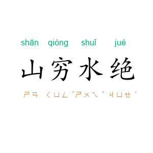 山穷水绝