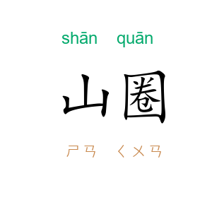 山圈