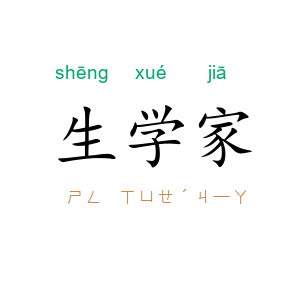 生学家