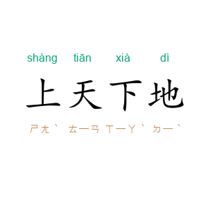 上天下地