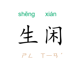生闲