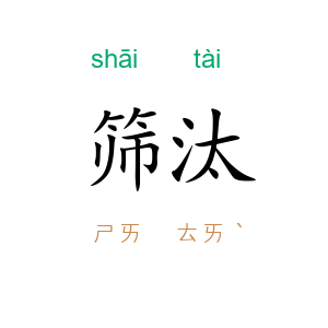 筛汰