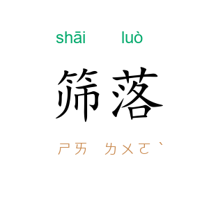 筛落