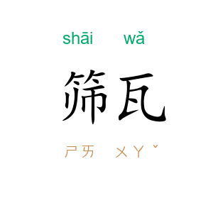 筛瓦