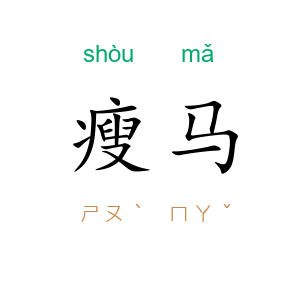 瘦马