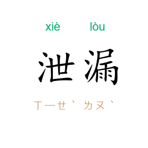 泄漏